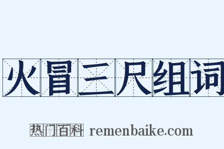 火冒三尺组词是什么意思的图片